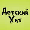 undefined Детский Хит (Kids Hit) 