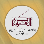 Radio إذاعة القرآن الكريم من تونس