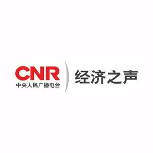 CNR 经济之声 – CNR Economy