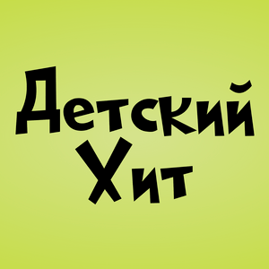 Escucha Детский Хит (Kids Hit)  en la aplicación