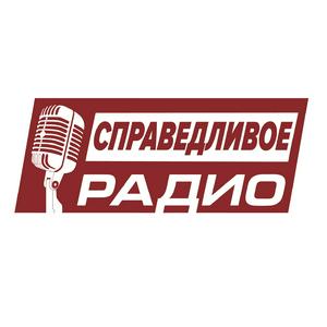 Радио Справедливая Россия - Radio Spravedlivaya Rossiya