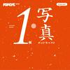 undefined 1枚写真ポッドキャスト