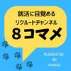 undefined 就活チャンネル「8コマメ」