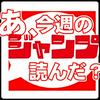 undefined あ、今週のジャンプ読んだ？（褒めレビュー）