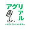 undefined アグリアル〜伸びしろしかない農業〜