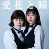 undefined 愛花と瞳