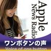 undefined Apple News Radio ワンボタンの声