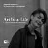 undefined Art Your Life с Анастасией Товстоноговой