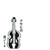 undefined アサヒの音ノート