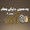 undefined Be Sooye Donyaye Behtar 4 | پادکست به سوی دنیای بهتر ۴