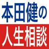 undefined 本田健の人生相談 〜Dear Ken〜