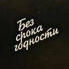 undefined Без срока годности
