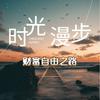 undefined 财富自由之路
