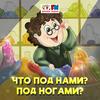undefined Что под нами? Под ногами?