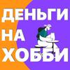 undefined Деньги на хобби