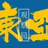undefined 东亚观察局