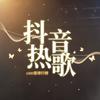 undefined 抖音爆火欧美流行英文歌（2026年2月）
