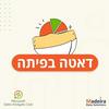 undefined דאטה בפיתה - פודקאסט לדאטה אנליסטים
