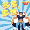 undefined 多多與多爸(VIP訂閱頻道)