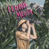 undefined Гений места
