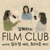 undefined 김혜리의 필름클럽
