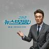 undefined 고현준의 뉴스 브리핑
