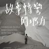undefined 故事轉彎的地方 Where Stories Turn