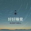 undefined 好好睡覺
