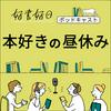 undefined 好書好日　本好きの昼休み