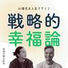 undefined 戦略的幸福論〜AI時代をどう生きる？〜