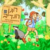 undefined הגן הנדיב
