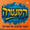 undefined הקונטרה: פודקאסט מכבי תל אביב