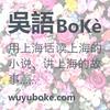 undefined 吴语播客 YouTube @wuyuboke频道 分角色沪语共读 用上海话读上海的小说、讲上海的故事 -《繁花》、《东岸纪事》、《同和里》、《海上花列传》、《菜肉馄饨》……