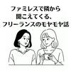 undefined ファミレスで隣から聞こえてくる、フリーランスのモヤモヤ話