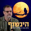 undefined הינשוף - כלכלה מנהיגות ואסטרטגיה לישראל