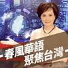 undefined 春風華語．聚焦台灣