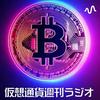 undefined 仮想通貨週刊ラジオ