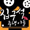 undefined 집구석 주댕이들
