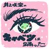 undefined 井上咲楽のキャベツは踊った