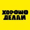 undefined Хорошо делай