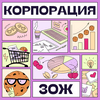 undefined Корпорация ЗОЖ