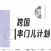 undefined 跨国串门儿计划