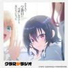 undefined クラにかラジオ（TVアニメ「クラスで２番目に可愛い女の子と友だちになった」公式ラジオ）