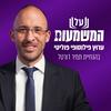 undefined על המשמעות - ערוץ פילוסופי פוליטי בהנחיית תמיר דורטל