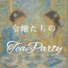 undefined 令嬢たちのTea Party🫖
