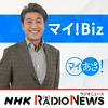 undefined マイ！Ｂｉｚ＆政治の現場　ＮＨＫラジオ「マイあさ！」