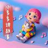 undefined 盲盒奇遇记#睡前故事#幼儿园必听#专注力#情商培养