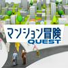 undefined マンション冒険（マンションクエスト）