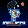 undefined מדברים גם ספורט
