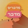undefined מדברים מדבר